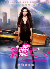 激情的摩天轮